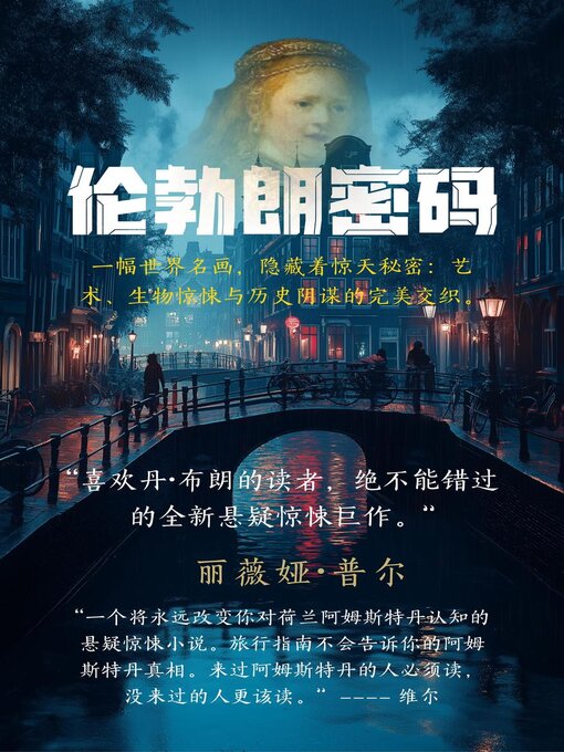 Cover image for 伦勃朗密码